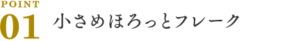 POINT01 小さめほろっとフレーク