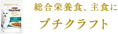 総合栄養食、主食にプチクラフト
