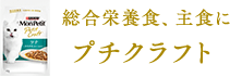 総合栄養食、主食にプチグルメ