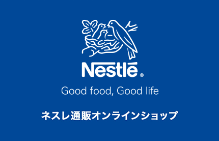 Nestle ネスレ Good Food, Good Life ネスレ通販オンラインショップ