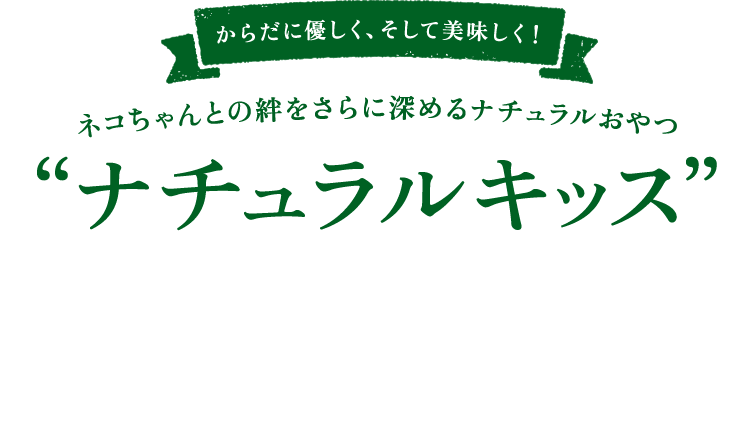 Amazon | モンプチ ナチュラルキッス 猫用おやつ 特大バラエティ