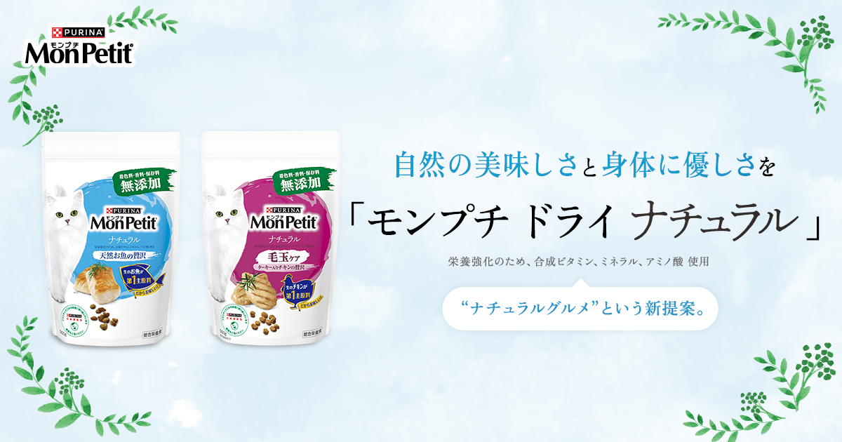 モンプチ ドライ ナチュラル | PURINA モンプチ