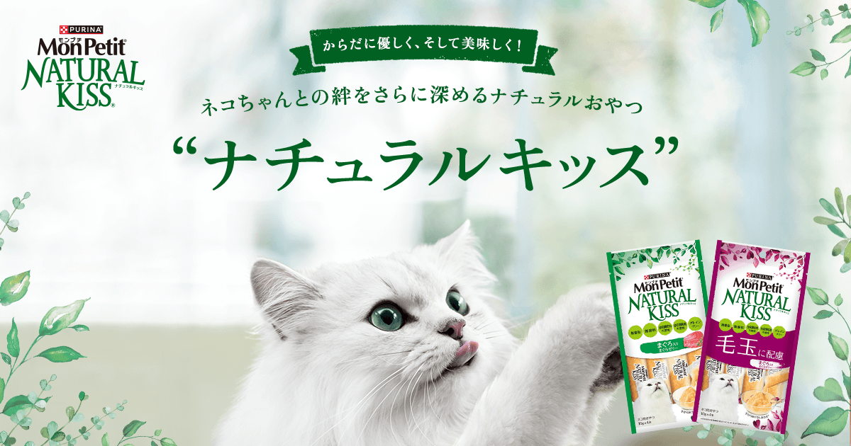 モンプチ ナチュラル キッス | PURINA モンプチ