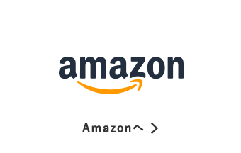 Amazonへ