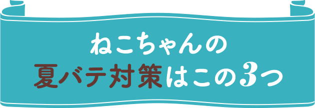 ばてネコu201d対策を！  PURINA モンプチ
