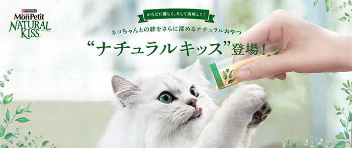 からだに優しく、そして美味しく！ネコちゃんとの絆をさらに深めるナチュラルおやつ ナチュラルキッス