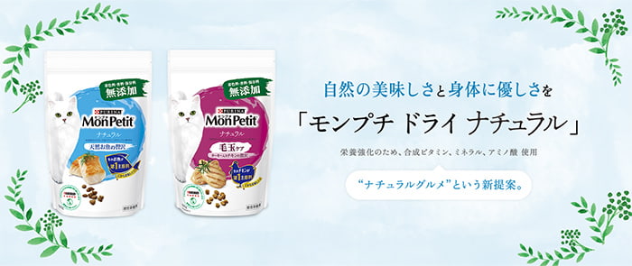 自然の美味しさと身体に優しさを「モンプチ ドライ ナチュラル」