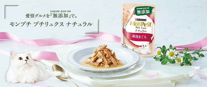 愛情グルメを「無添加」で。「モンプチ プチリュクス ナチュラル」