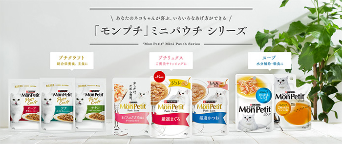 あなたのネコちゃんが喜ぶ、いろいろなあげ方ができる「モンプチ」ミニパウチ シリーズ