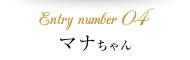 Entry number04  マナちゃん