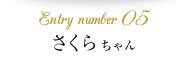 Entry number05  さくらちゃん