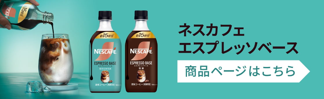 ネスカフェエスプレッソベース 商品ページはこちら