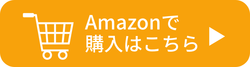 Amazonで購入はこちら