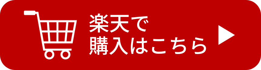 楽天で購入はこちら