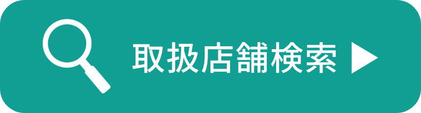 取扱店舗検索