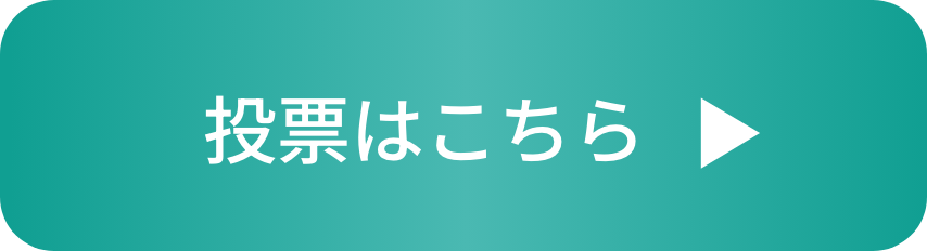 投票はこちら