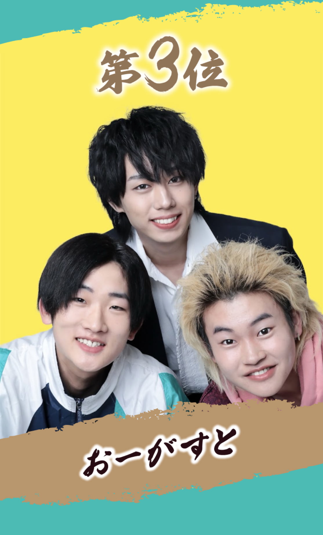 第3位 おーがすと