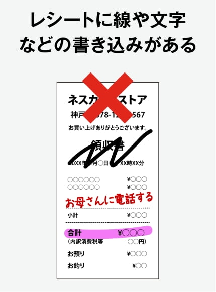 レシートに線や文字などの書き込みがある