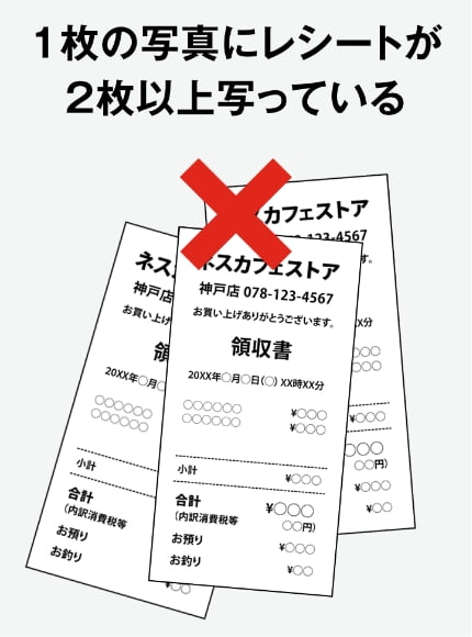 1枚の写真にレシートが2枚以上写っている