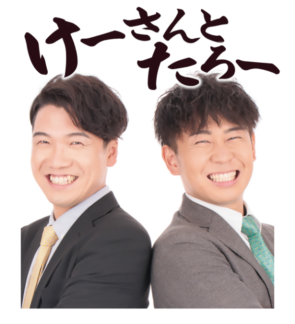 けーさんとたろー