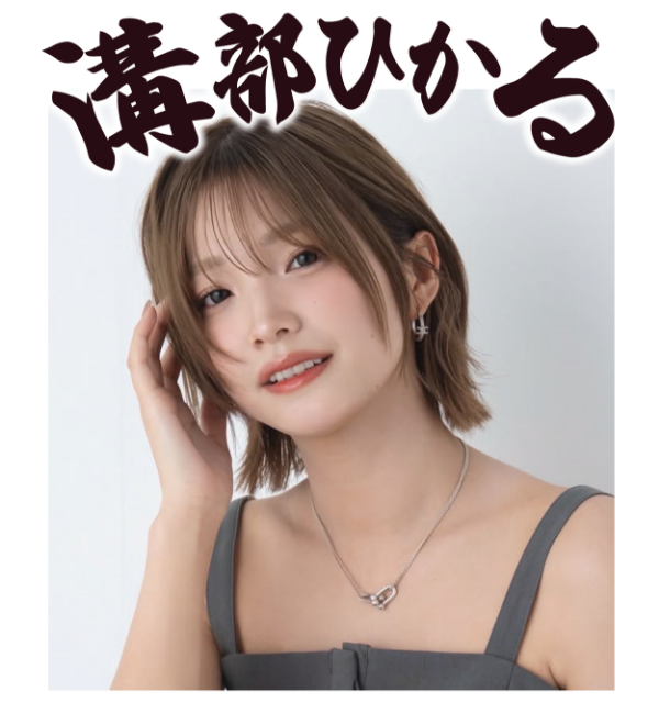溝部ひかる