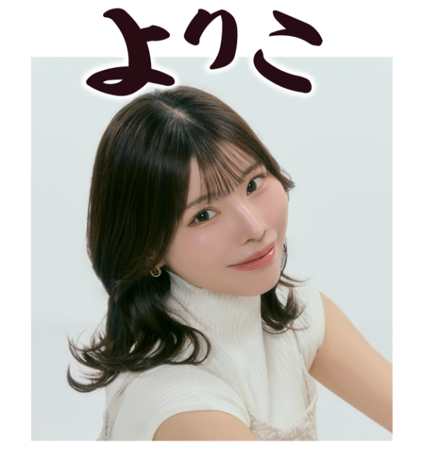 よりこ
