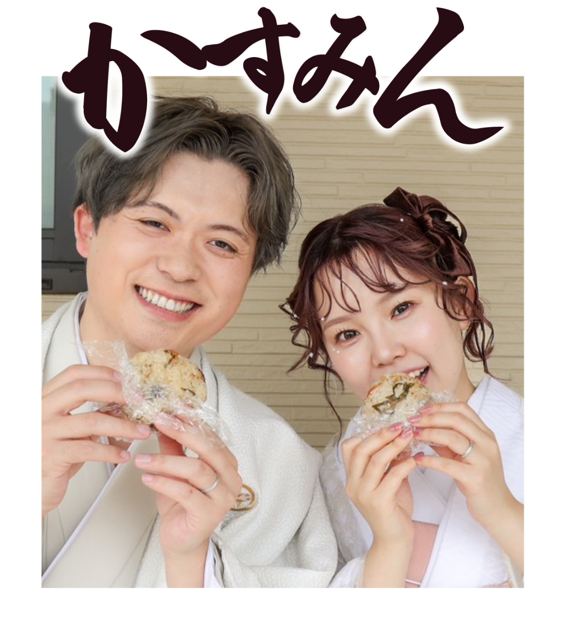 かすみん