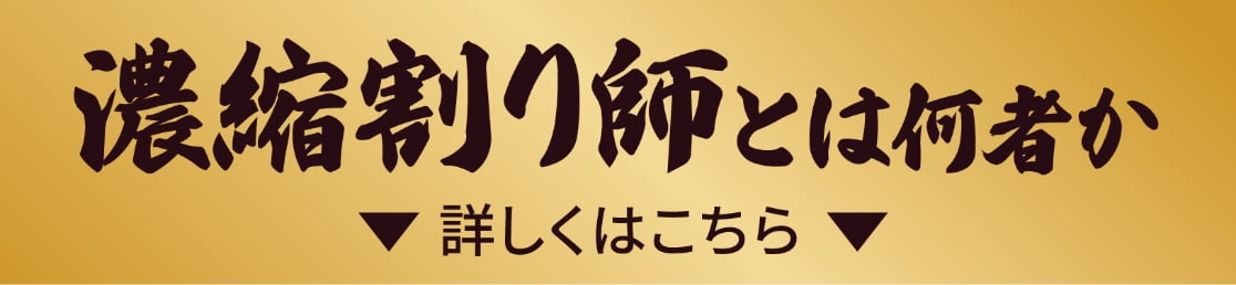 濃縮割り師とは何者か 詳しくはこちら