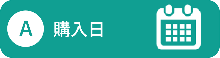 A：購入日