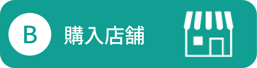 B：購入店舗