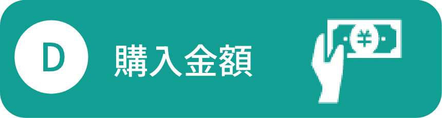 D：購入金額