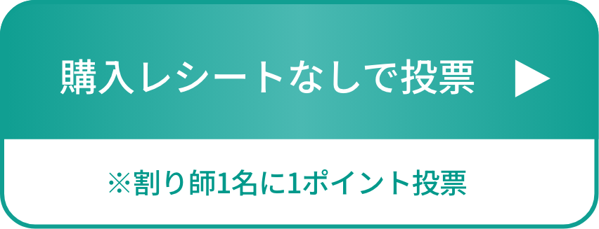 購入レシートなしで投票 ※割り師1名に1ポイント投票
