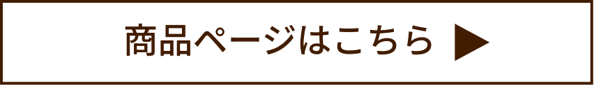 商品ページはこちら