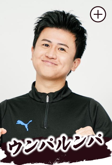 ウンパルンパ