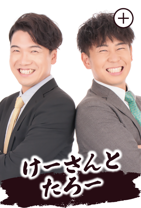 けーさんとたろー