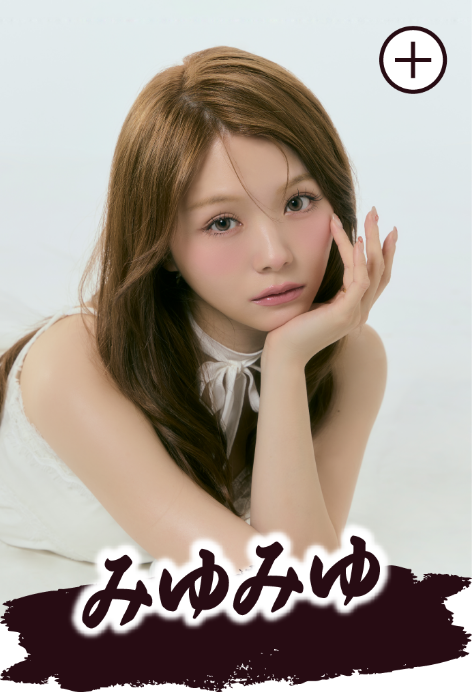 みゆみゆ