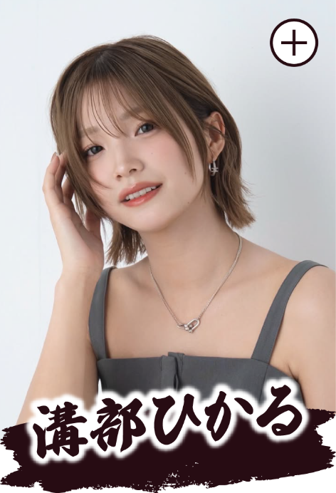 溝部ひかる