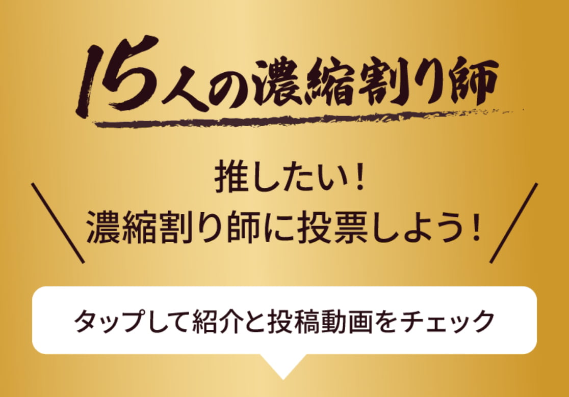 15人の濃縮割り師 推したい！濃縮割り師に投票しよう！ タップして紹介と投稿動画をチェック
