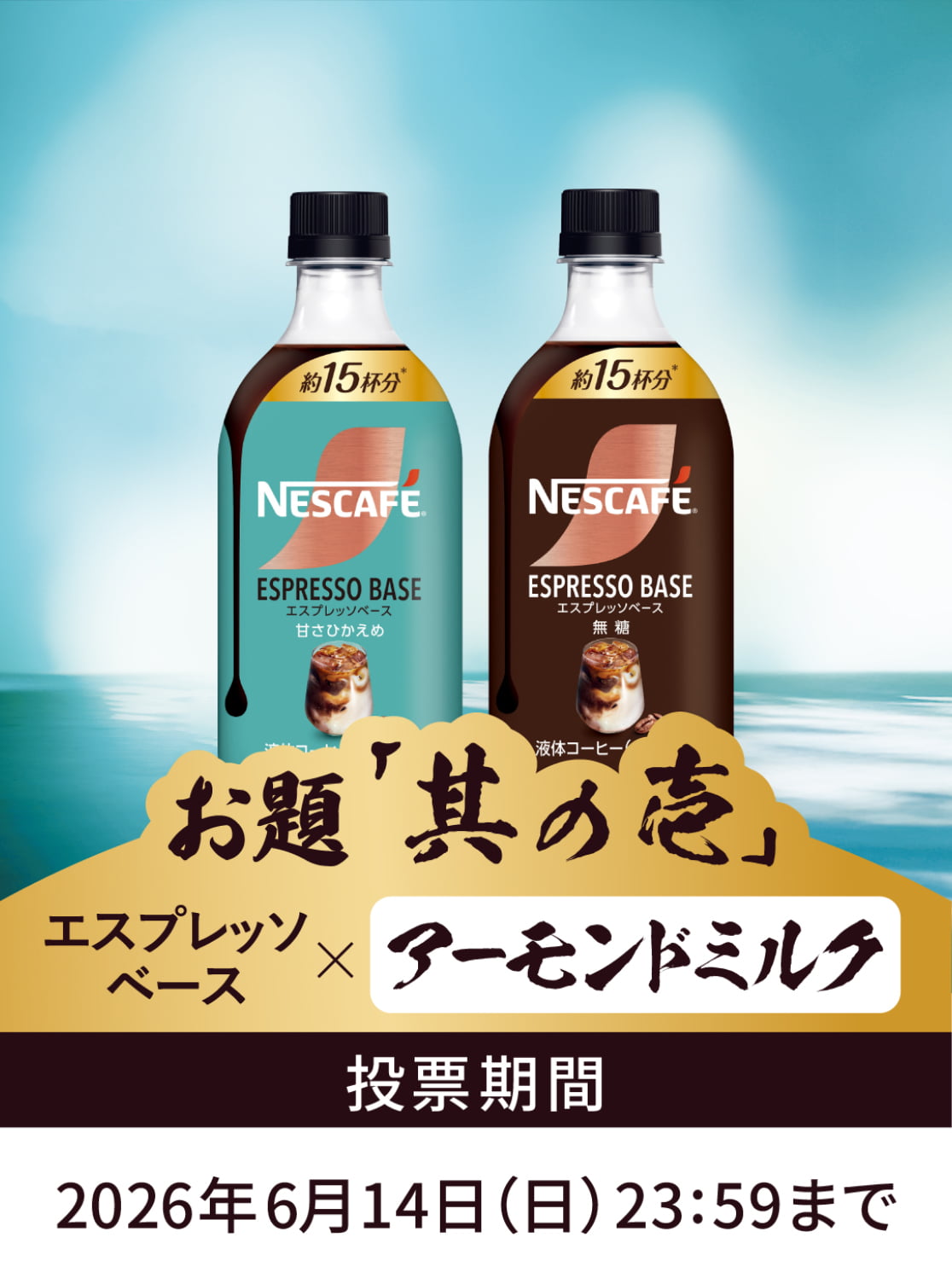 お題「其の壱」エスプレッソベース&times;アーモンドミルク 投票期間：2026年6月14日（日）23：59まで