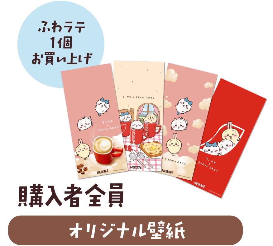 ネスカフェ ふわラテ」 × 「ちいかわ」キャンペーン