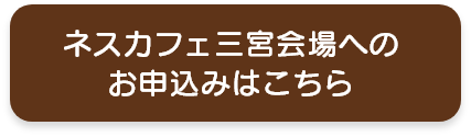 ネスカフェ三宮会場へのお申込みはこちら