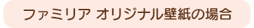 ファミリア オリジナル壁紙の場合