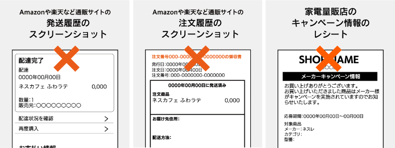 対象外の購入証明書類例イメージ