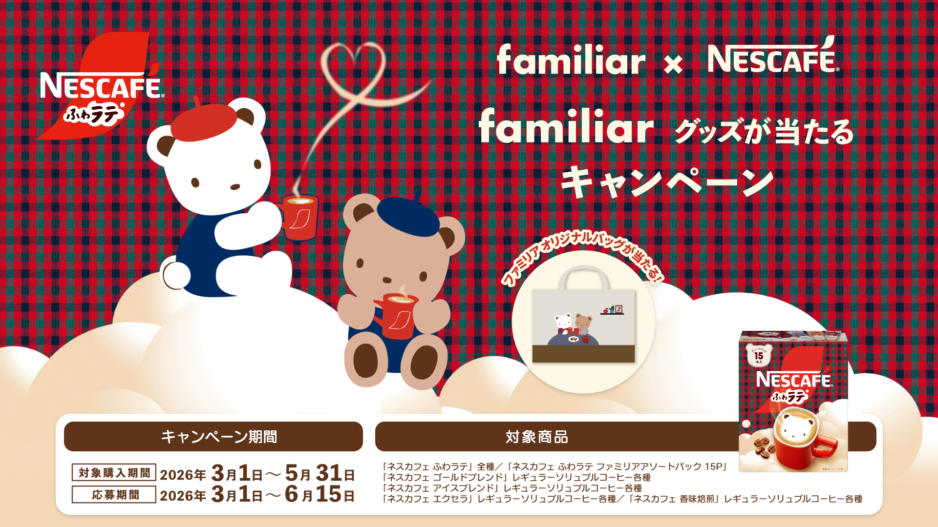 ネスカフェ」×「ファミリア」 ファミリアグッズが当たるキャンペーン