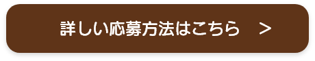 詳しい応募方法はこちら