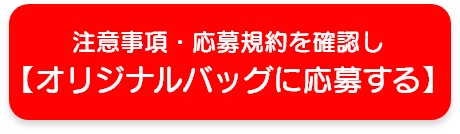注意事項・応募規約を確認しオリジナルバッグに応募する