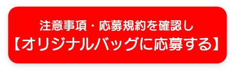 注意事項・応募規約を確認しオリジナルバッグに応募する