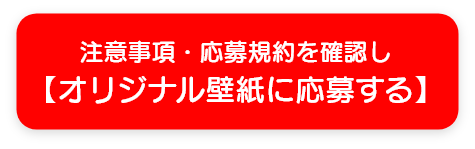 注意事項・応募規約を確認しオリジナル壁紙に応募する