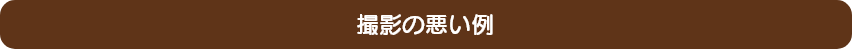 撮影の悪い例