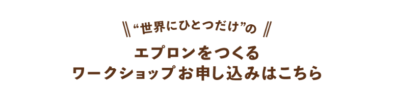 エプロンをつくるワークショップ